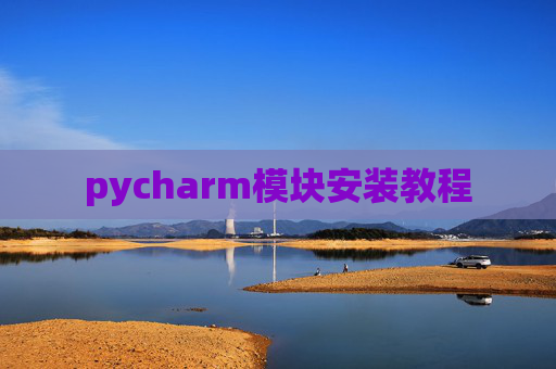 pycharm模块安装教程