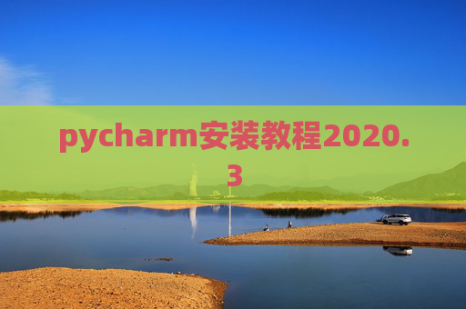 pycharm安装教程2020.3