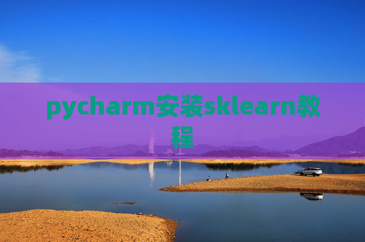 pycharm安装sklearn教程