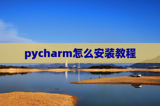 pycharm怎么安装教程