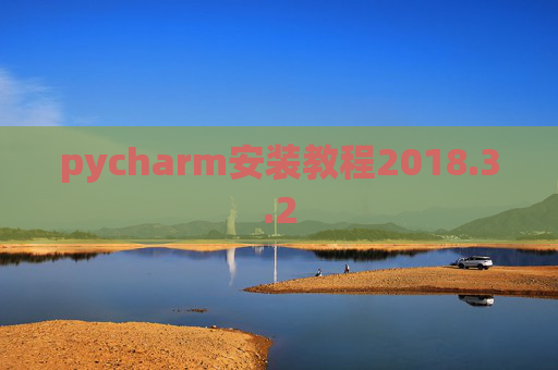 pycharm安装教程2018.3.2