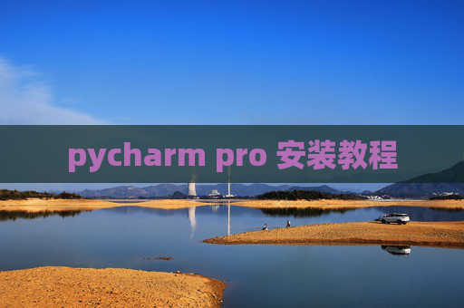 pycharm pro 安装教程