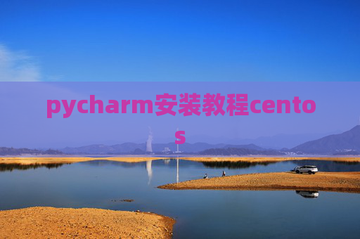 pycharm安装教程centos